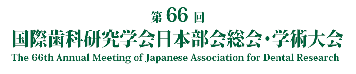 第66回国際歯科研究学会日本部会総会・学術大会 